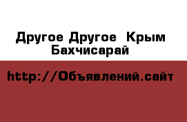 Другое Другое. Крым,Бахчисарай